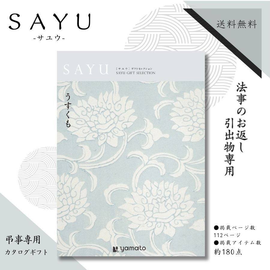 法事のお返し専用 カタログギフト サユウ SAYU うすくもコース 送料無料 法事のお返し 法事返礼品 粗供..