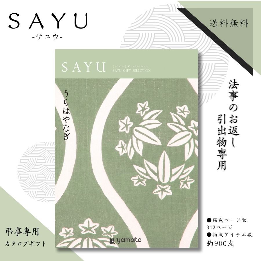 法事のお返し専用 カタログギフト サユウ SAYU うらはやなぎコース 送料無料 法事のお返し 法事返礼品 粗供養 品 カタログギフト 12000円 法事返し 一周忌お返し 法事お返し お供えのお返し 法事 返礼品 法事 引き出物 楽天 ギフト お供え お返し カタログギフト メール便