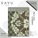 法事のお返し専用 カタログギフト サユウ SAYU やまばとコース 送料無料 法事のお返し 法事返礼品 粗供養 品 カタログギフト 2万円 法事返し 一周忌お返し 法事お返し お供えのお返し 法事 返礼品 法事 引き出物 楽天 ギフト お供え お返し お礼 カタログギフト メール便