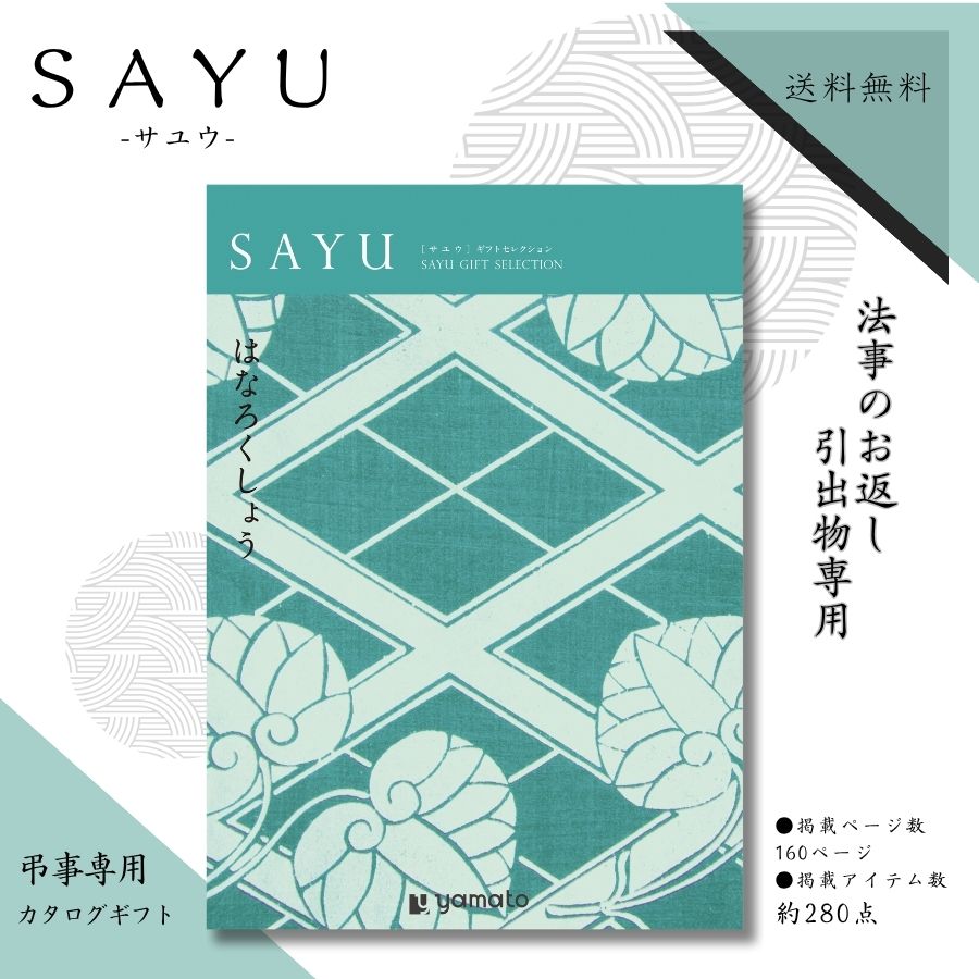 Rakuten - 法事のお返し専用 カタログギフト サユウ SAYU はなろくしょうコース 送料無料 法事のお返し 法事返礼品 粗供養 品 カタログギフト 3万円 法事返し 一周忌お返し 法事お返し お供えのお返し 法事 返礼品 法事 引き出物 楽天 ギフト お供え お返し カタログギフト メール便