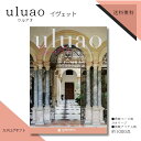 カタログギフト ウルアオ uluao イヴェットコース 送料無料 法事のお返し カタログギフト 法事返し 粗供養 品 カタログギフト 香典返し 法事お返し お供えお返し 法事 お返しの品 法事返礼品 返礼品 法事 香典返し 品物 楽天 お返し 49日法要 返礼品 内祝い 結婚祝い|詳細画像