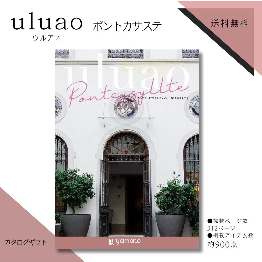 カタログギフト ウルアオ uluao ポントカサステコース 送料無料 法事のお返し カタログギフト 法事返し 粗供養 品 カタログギフト 香典返し 法事お返し お供えお返し 法事 お返しの品 法事返礼品 返礼品 法事 香典返し 品物 楽天 お返し 49日法要 返礼品 内祝い 結婚祝い