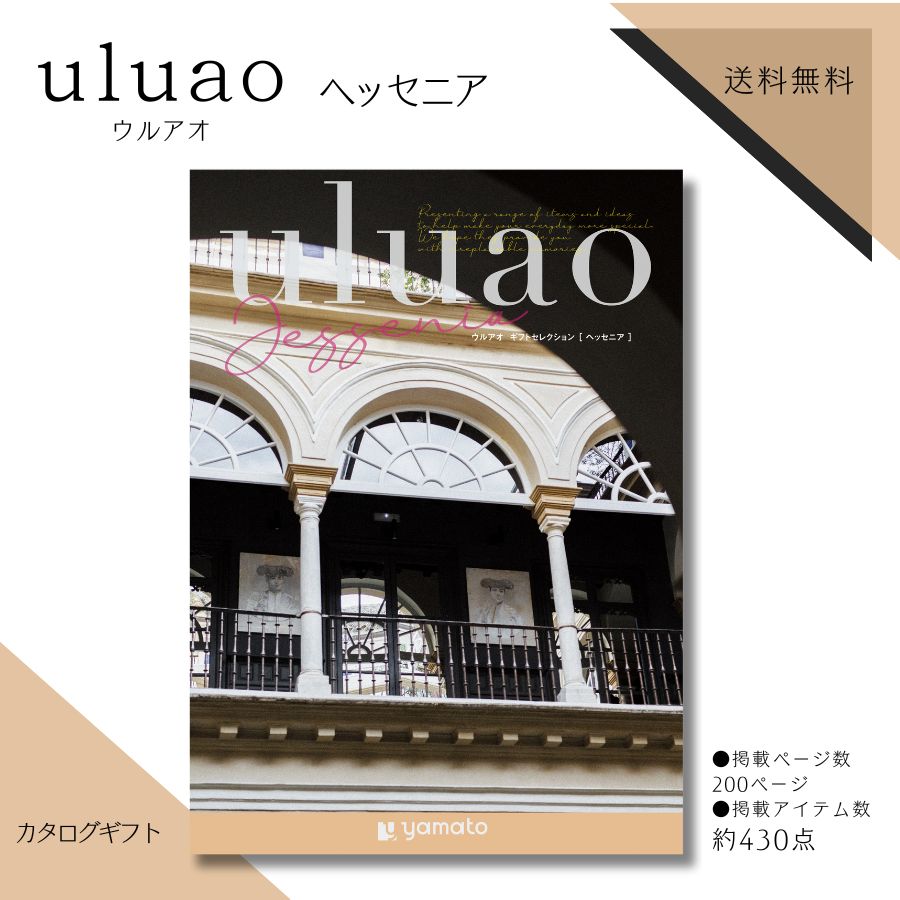 Rakuten - カタログギフト ウルアオ uluao ヘッセニアコース 送料無料 法事のお返し カタログギフト 法事返し 粗供養 品 カタログギフト 香典返し 法事お返し お供えお返し 法事 お返しの品 法事返礼品 返礼品 法事 香典返し 品物 楽天 お返し 49日法要 返礼品 内祝い 結婚祝い