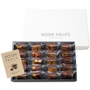 ホシフルーツ ナッツとドライフルーツの贅沢ブラウニー 20個 送料無料 おしゃれ お菓子 お供え お菓子 お祝い返し 一周忌お返し 内祝い お返し 焼き菓子 快...