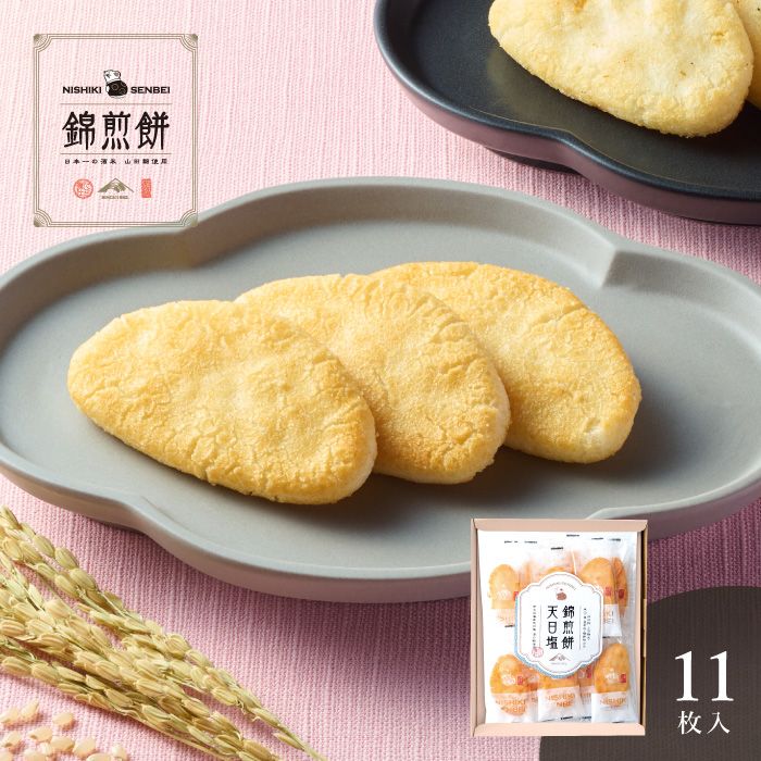 お菓子 和菓子 おせんべい 煎餅 ギフト 内祝い お返し お礼 NISHIKI SENBEI 自然な素材でつくった錦煎餅 天日塩 11枚 のし・包装・メッセージカード無料