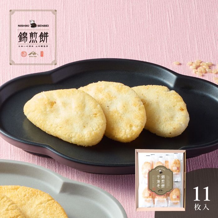 プリントせんべい お菓子 和菓子 おせんべい 煎餅 ギフト 内祝い お返し お礼 NISHIKI SENBEI 自然な素材でつくった錦煎餅 干海老 11枚 のし・包装・メッセージカード無料