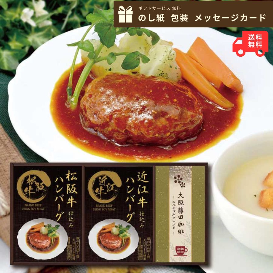 匠風庵 レンジで簡単!松阪牛・近江牛仕込みハンバーグセット 送料無料 のし包装無料 メッセージカード 名入れ レトルト 洋食 惣菜 セット 食品 ギフト 内祝い お返し お祝い返し お祝い 御礼 出産内祝 結婚内祝 快気祝 新築内祝 敬老の日 景品 粗品 プレゼント