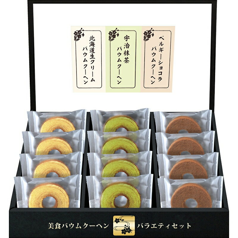 お菓子 洋菓子 ミニバウムクーヘン 個包装 3種 12個入 結婚 新築 出産 入学 快気 内祝い ギフト 匠や本舗 美食バウムクーヘン のし・包装・メッセージカード無料