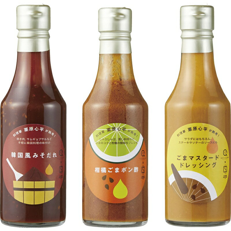 料理家 栗原心平が熟考!ごま調味料3本セット 送料無料 のし包装無料 メッセージカード 名入れ 調味料 ギフト お中元 内祝い お返し 御祝 出産内祝 結婚内祝 快気祝 新築内祝 敬老の日 プレゼント 韓国風みそだれ・柑橘ごまポン酢・ごまマスタードドレッシング 詰め合わせ