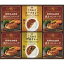 飛騨高山牧場 焼きハンバーグ&こだわりカレーセット 送料無料 のし包装無料 メッセージカード 名入れ レトルト カレー ハンバーグ セット 惣菜 グルメ ギフト...
