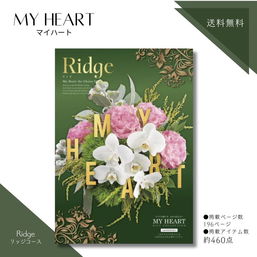 カタログギフト マイハート リッジコース 送料無料 内祝い お祝い お返し お祝い返し 出産内祝い 結婚内祝い 快気祝 快気内祝 新築内祝 新築祝い 香典返し 法事のお返し 法事返礼品 引き出物 入学内祝い 結婚祝い 出産祝い 記念品 プレゼント 景品 メール便 のし包装無料