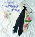 シルク指あきロング手袋 シルク100% カラー2色:ブラック、ホワイト 長さ:約56cm スマホ操作可 紫外線予防 冷房対策 敏感肌 中国製