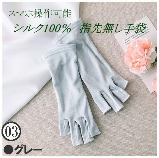 丝 - シルク100％　指先なし手袋　スマホ操作可能　長さ：約21cm　カラー：アイボリー、ピンク、グレー　全3色　紫外線予防　乾燥対策　中国製