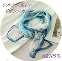 シルクシフォンリボンスカーフ シルク100% サイズ:135cm×17cm シアー感あり 紫外線予防 冷房対策 春夏向き 中国製 無料ラッピング