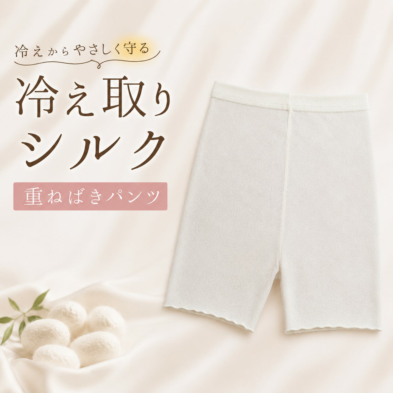 ショーツの上から重ねてはける薄手ゆったりシルクパンツ (こだわりの品) 冷えとり肌着 肌側シルク 重ねばきパンツ1分丈 後ろマチ付き 日本製 シルク69% ナイロン27% その他4% M～Lヒップ 87～100 cm JM～L ヒップ 95～113 cm 簡易パッケージ 乾燥肌 妊婦服 冷え取り