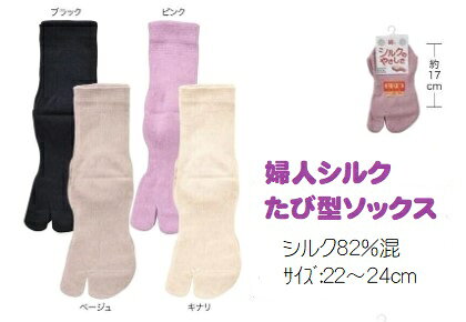 新入荷♪【婦人シルクたび型ソックス】サイズ：22～24cmシルク82％混　かかと付き　サンダルばき可　草履ばき可　中国製