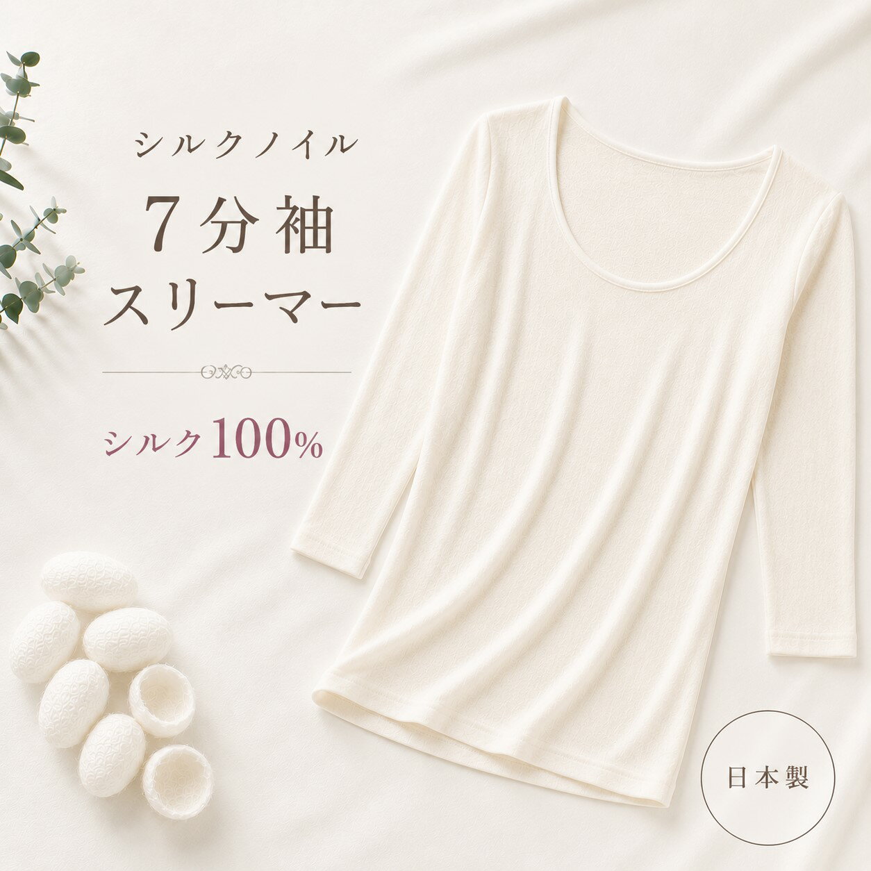 【こだわりの品】シルクノイル肌着 7分袖スリーマ— シルク100％ババシャツはイヤっ...