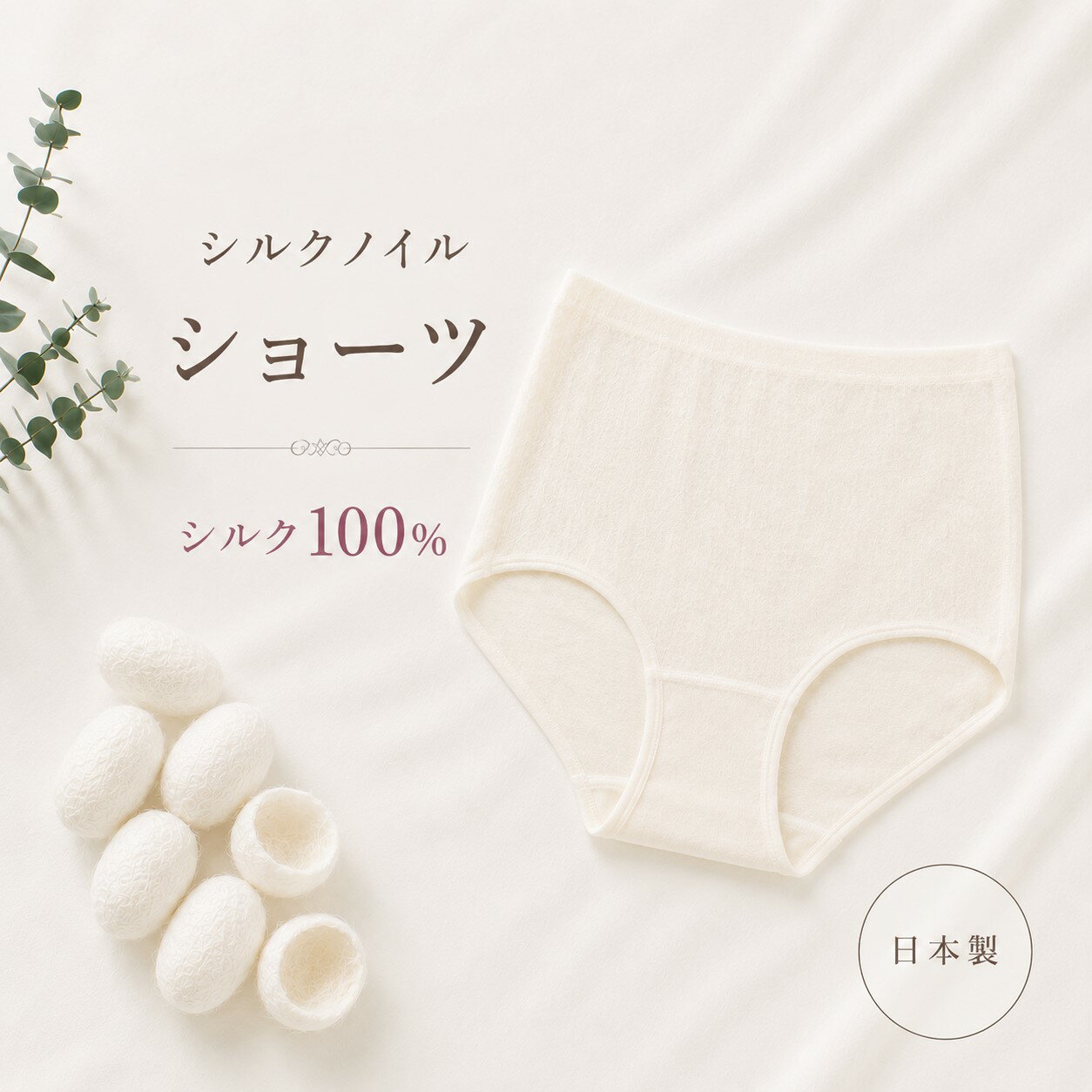 【こだわりの品】シルクノイル肌着 ショーツ シルク100％ババシャツはイヤって言う...