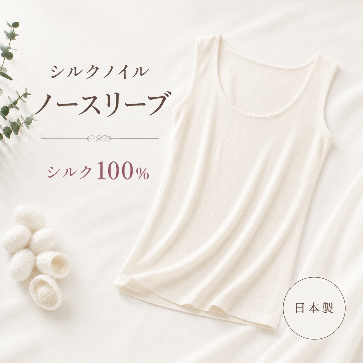 肌に優しいシルク100% タンクトップ ベストセラー 日本製 美容と健康肌着 ババシャツはイヤって言う人もいるけど絹の肌着が体と肌に一番なんです縫い糸もシルク100％ 天然繊維/敏感肌/毒だし/妊婦服/冷え取り/保湿/保温/mayuko/冷え取り/介護下着