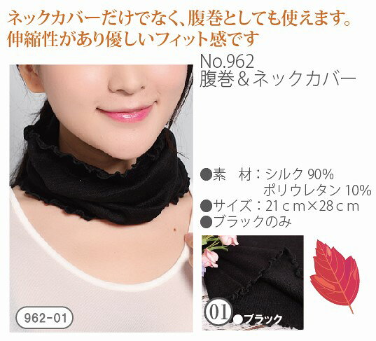 Rakuten - 【腹巻＆ネックカバー】シルク:90％、ポリウレタン:10％　サイズ:21cm×28cm　2WAY冬の防寒対策/ギフトにおすすめ/中国製