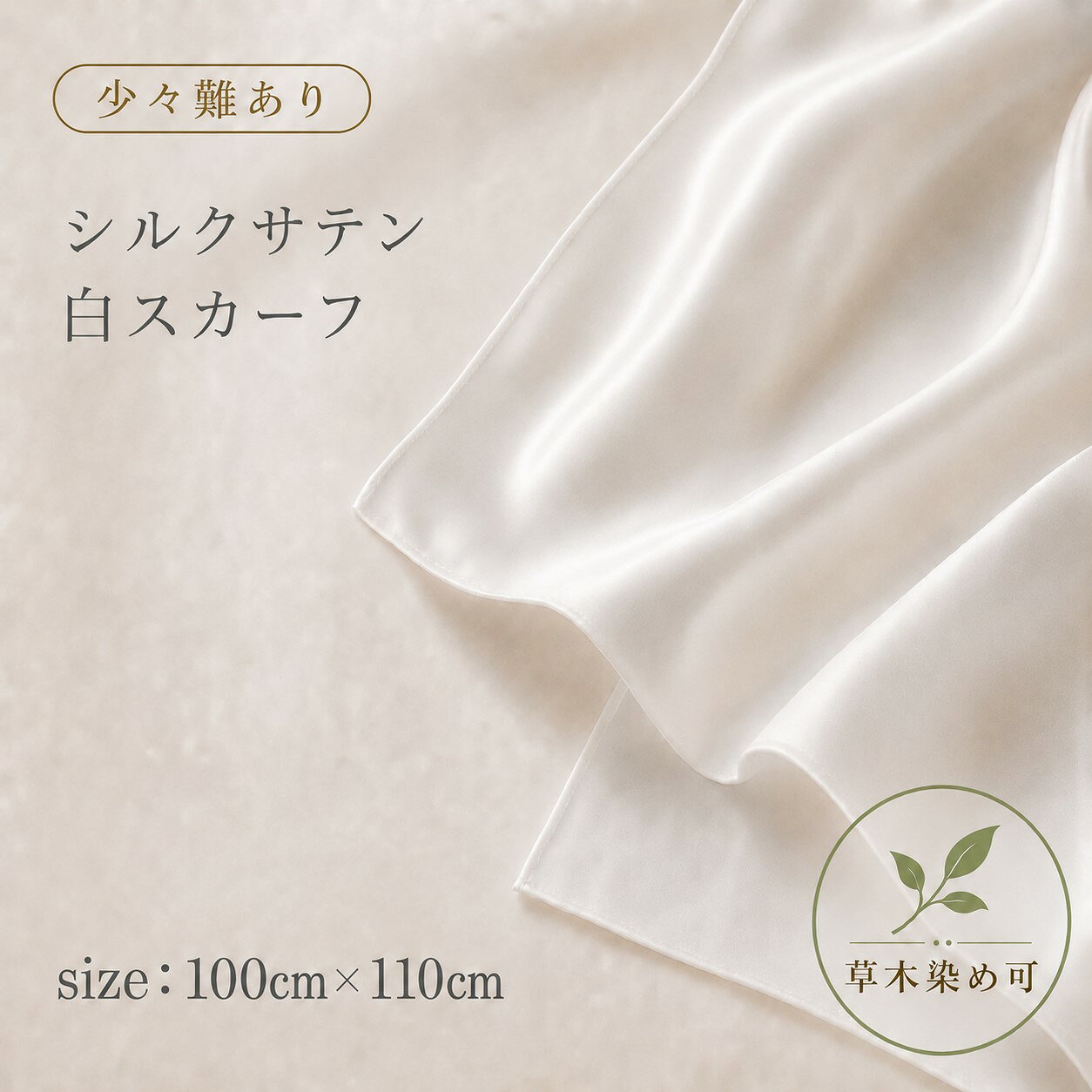 【少々難あり・やや黄変あり】日本製 シルクサテン 大判白スカーフ 110cm×100cm 16匁 草木染め可 シルク100％使用に差し支えない程度の少々難あり　 結婚式のゲストドレスにも向いています 草木染め可しっとり柔らかなシルクサテン 16匁生地使用 日本製