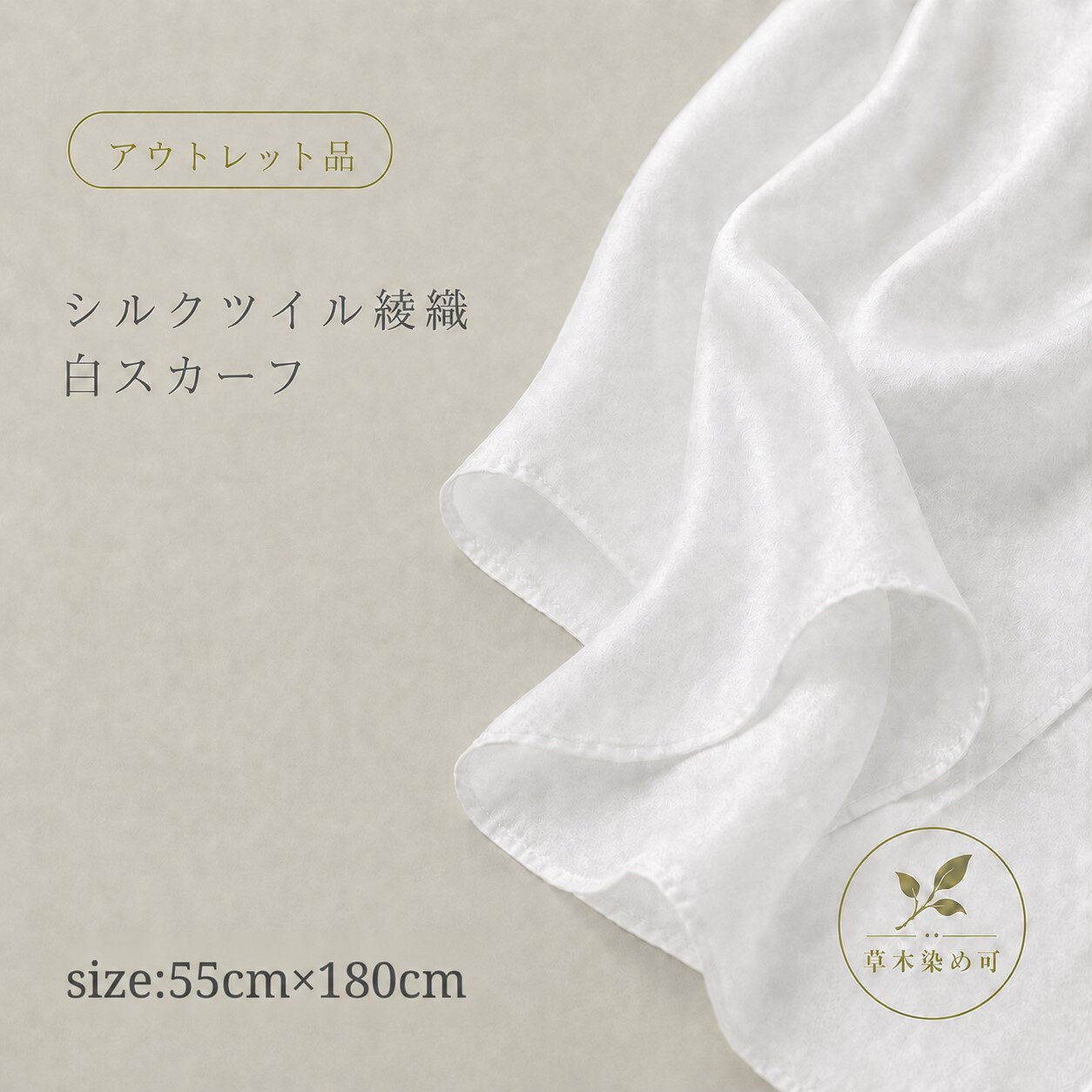 【シルクツイル綾織　白スカーフ】大判size55cm×180cm　紅茶染め ハーブ染め 草木染用　ショールシルク100%、12匁フランス綾織りの縫製済み白ロングスカーフしなやかで肌触りのよい生地silk100%/あかすり/保湿/美容シルク/お化粧タオル/枕カバー可　日本製