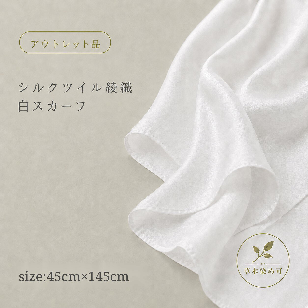 【在庫限り！】size 45×145cm　幅広タイプ　 卸し値販売【草木染用】白スカーフシルク100%、12匁シルクツイル綾織りの縫製済み白スカーフしなやかで肌触りのよい生地。日本製/silk100%/あかすり/保湿/美容シルク/お化粧タオル/枕カバー可