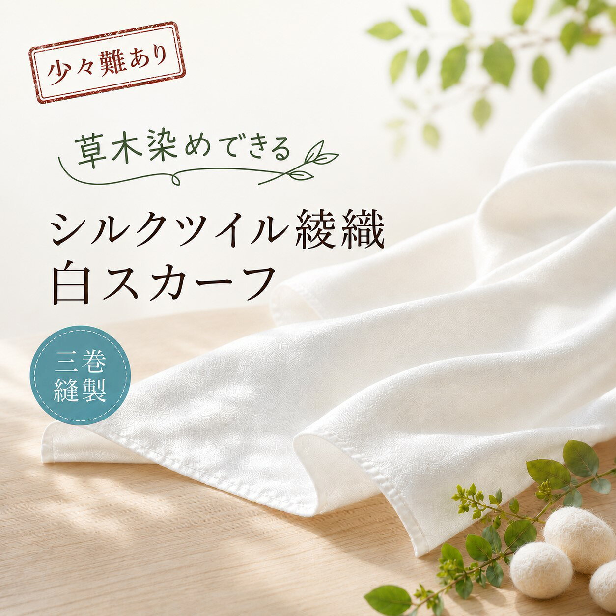 使用に差し支えない程度の難あり品三巻縫製　1～2か所程度の点汚れ、生地難ありsilk100%　14匁シルクツイル綾織 生地使用 縫い糸もシルク糸を使用 　縫製済み白スカーフ 　初心者でも染められます枕カバー可　日本製