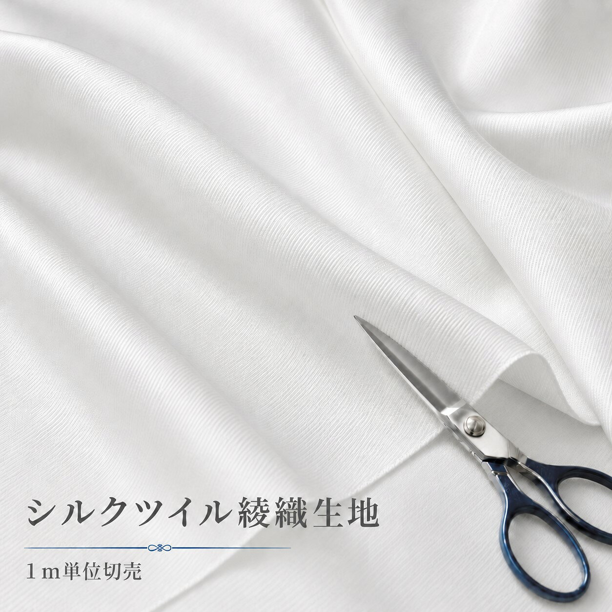 1m単位 切り売り 14匁 シルクツイル 綾織 白生地 110cm幅 日本製 絹100％ silk100％ 草木染め 紅茶染め ハーブ染め 染色用 スカーフ 枕カバー マスク シーツ 洗顔パフ あかすり用 シルク生地