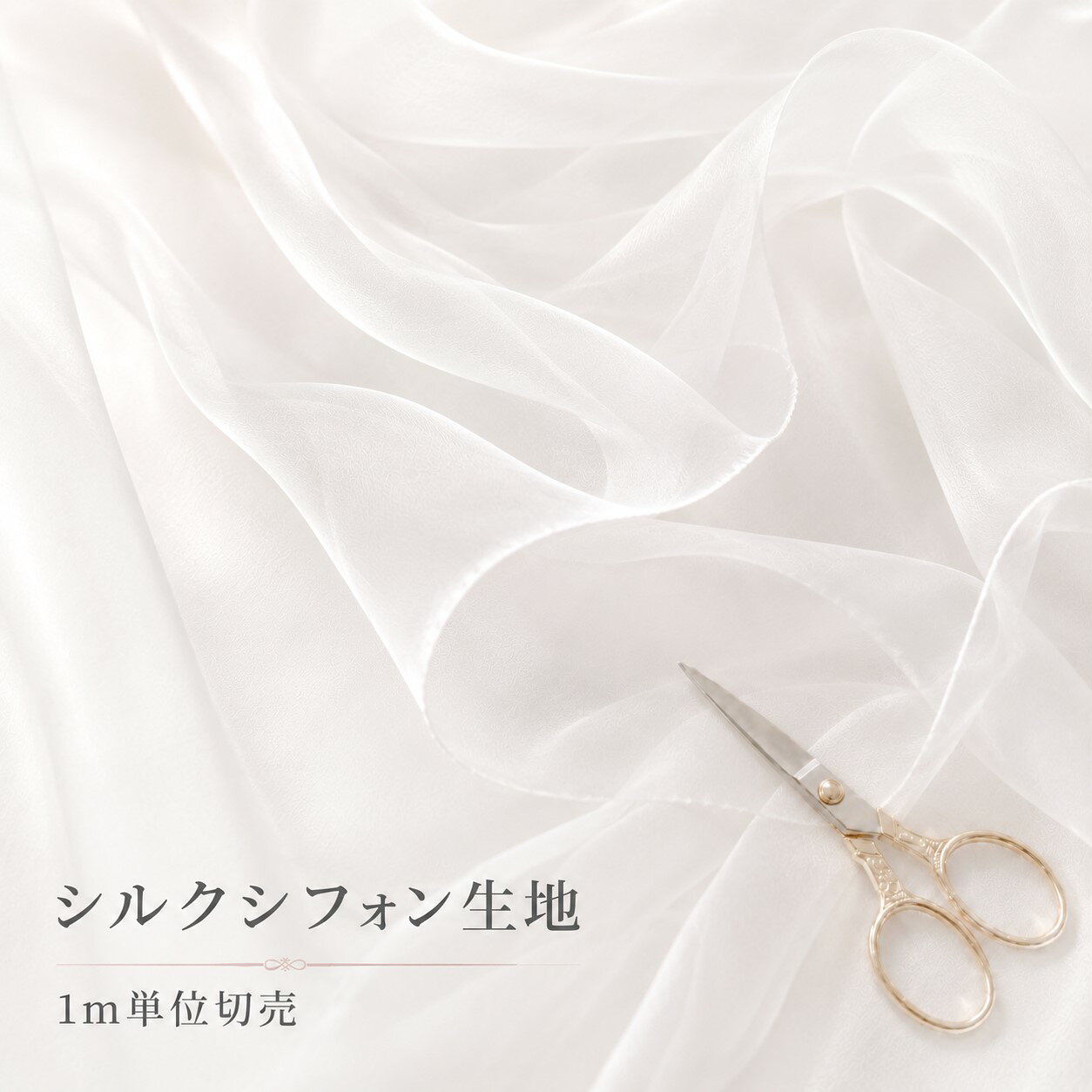 1m単位 切り売り 10匁 シルクシフォン 白生地 110cm幅 日本製 絹100％ silk100％ ...