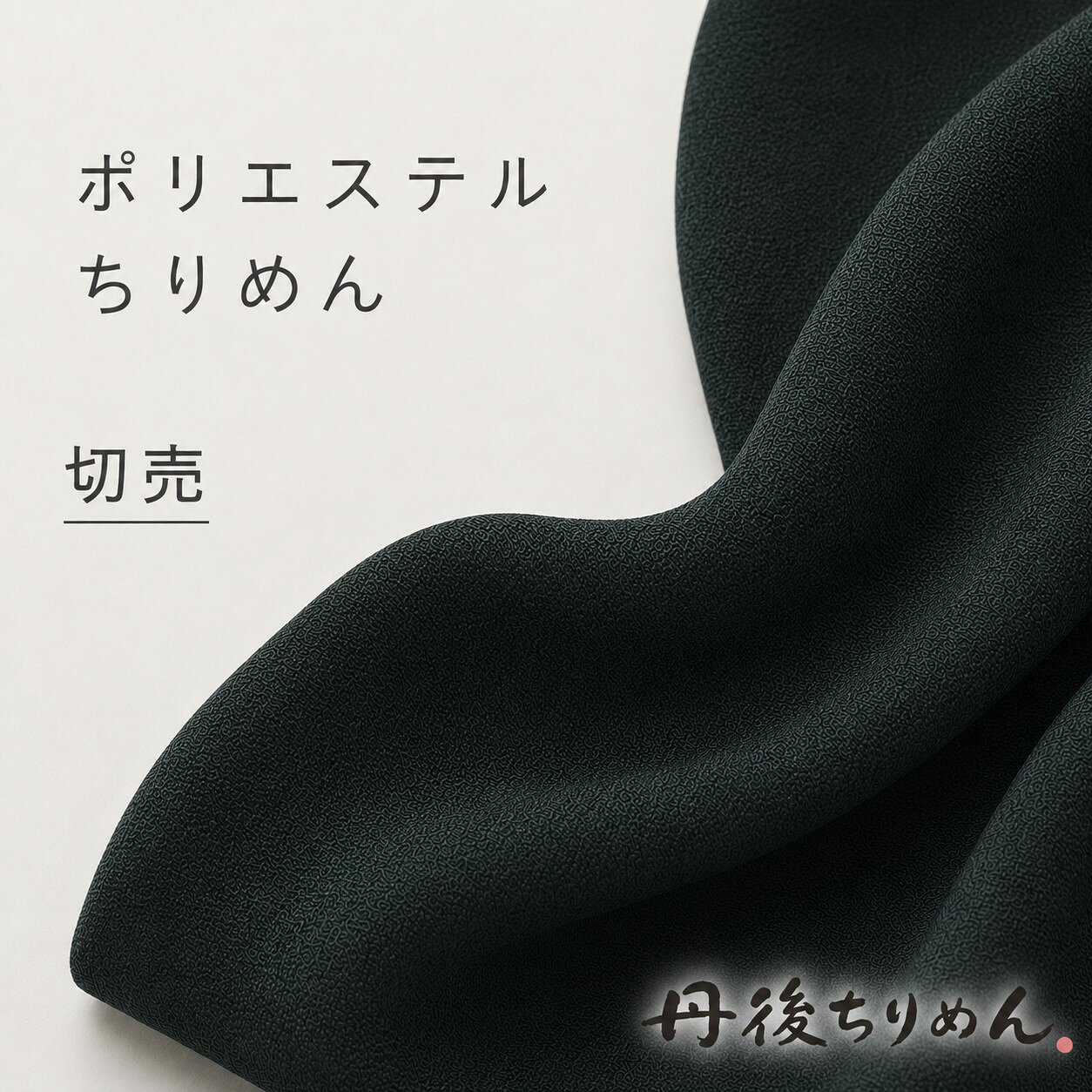 1m単位切売り 使いやすい 一越シボ ブラックちりめん 広幅生地 黒布 敷物 テーブルクロス 洗濯簡単 水濡れ安心 シワにならない 色落ちしないポリ100% 110cm幅 丹後 与謝野町日本製 わけあり 丹後ポリエステルちりめん ポリちりめんしなやかで丈夫