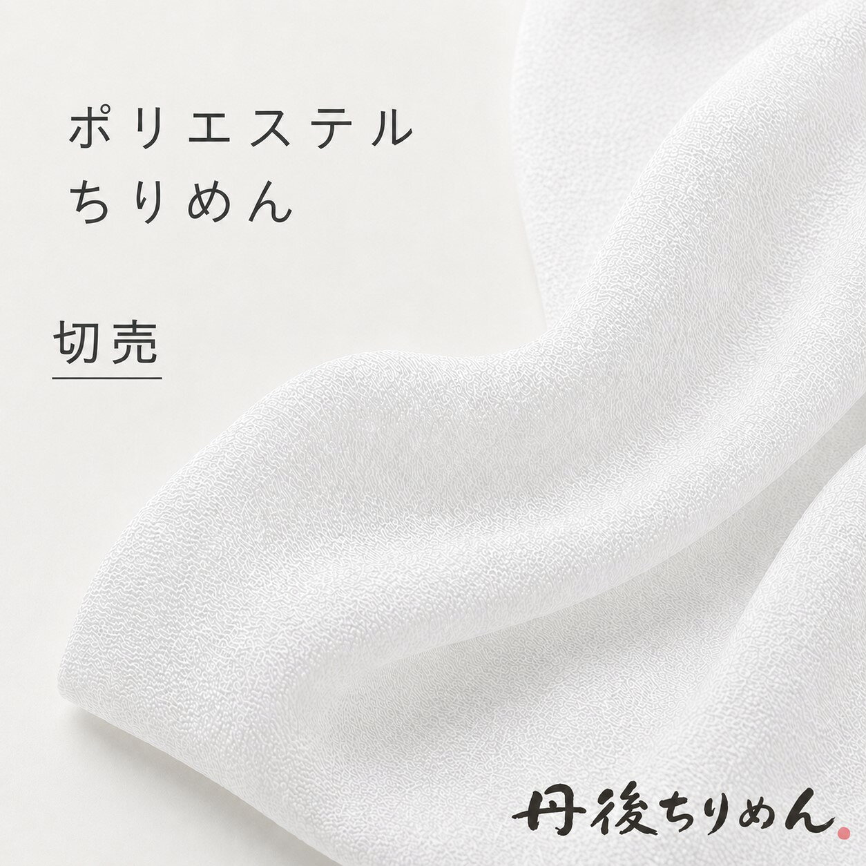 琵琶湖 浜ちりめん特撰 白布地 反物 本場浜ちりめん白生地反物 ピンク 
