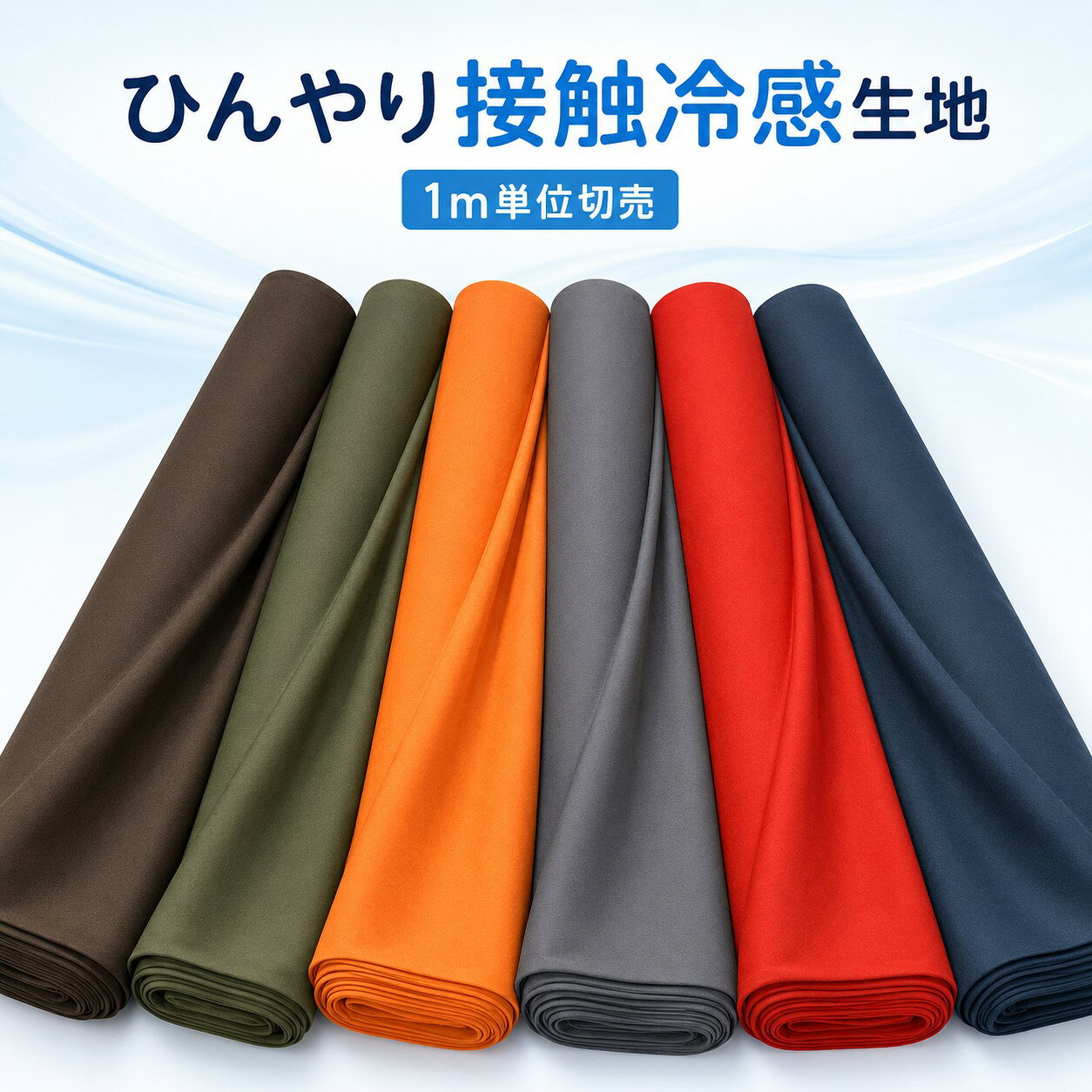 シーツ 寝具用 熱中症対策【1m単位切売生地】除菌 抗菌 防臭加工済 接触冷感 UV紫外線カット生地 野外作業/ジョギングマスク/寝具シーツ/枕カバー 用途多彩 ひんやり風合 伸縮性 毛玉防止加工品 生地幅160cmポリエステル58% レーヨン42% 日本製
