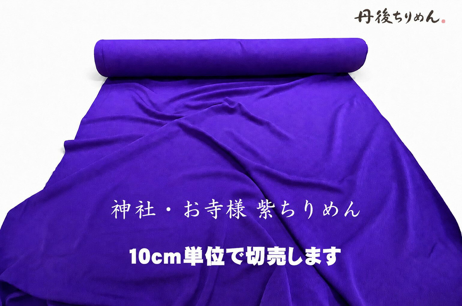 10cm単位で切売します。神社紫 お寺様 紫色シボちりめん ポリエステルちりめん【丹後ポリちりめん】しなやかで丈夫なポリ100%鬼シボ92cm幅反物幕 縮緬 布 風呂敷 座布団 のれん カバン 座いすカバー 洗濯簡単/水濡れ安心 京都丹後/日本製/ハギレ
