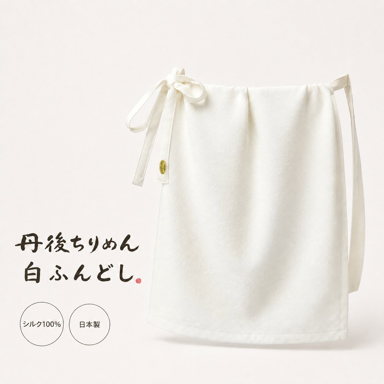 丹後ちりめんシルク100％ 白ふんどし しなやかな風合いと、落ち着いた光沢。 本場・京都府丹後産の正絹ちりめんを使用した 日本製のシルクふんどしです。 ■ 素肌にやさしいシルク100％ しなやかな「変わり無地ちりめん」を丁寧に縫製しました。 肌触りがやわらかく、さらりとしたシルクならではの心地よい風合いが魅力です。 生地はもちろん、縫い糸にもシルクを使用しています。 ひもで着け心地を調節できる、締め付けにくいフリーサイズです。 生成りの白生地ですので、お好みで草木染めもお楽しみいただけます。 ■ 2サイズからお選びいただけます ● Lサイズ（男性向き） 幅：約32cm たれ：約110cm ひもの全長：約145cm（両端まで） 対応ウエスト：約95cmまで ゆったりと着用していただけるフリーサイズです。 ● Mサイズ（女性向き） 幅：約32cm たれ：約90cm ひもの全長：約130cm（両端まで） ※男性向き・女性向きはサイズ選びの目安です。お好みの着用感に合わせてお選びください。 ※サイズが大きい場合は、ご家庭のミシンでも簡単にお直しいただけます。 ■ ギフトにもおすすめ 商品はご希望があればプラス300円でギフト用の紙パッケージに入れてお届けします。 ご希望の方には、「のし」を無料でお付けいたします。 大切な方への贈り物や、父の日、敬老の日などのギフトにもおすすめです。 ■ 京都・丹後で丁寧に製造 本場・京都府丹後産地の 「正絹丹後ちりめん・変わり無地生地」を使用しています。 縫製地：京都府与謝野町 縫製：今井織物株式会社 MAYUKO絹工房 素材：シルク100％ 生産国：日本 丹後ちりめんのしなやかさを、素肌でお楽しみください。