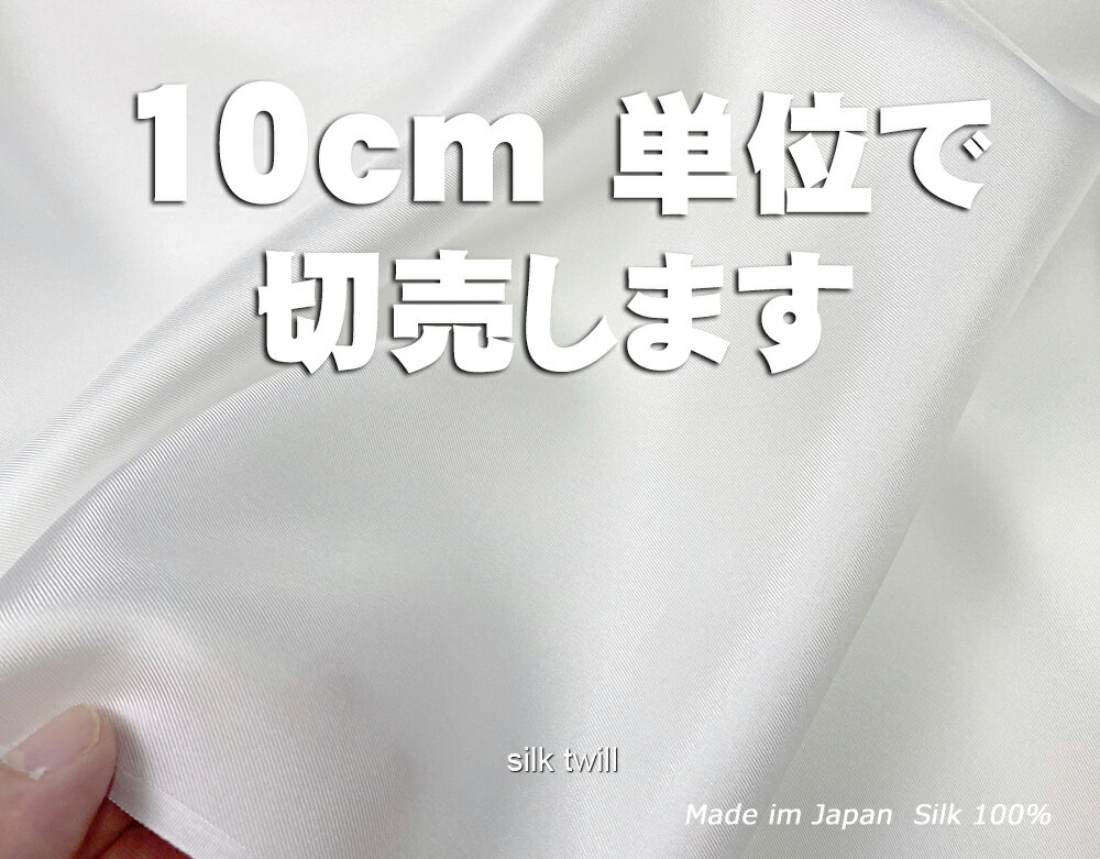 10cm単位切り売り【切売】日本製 絹シーツ マスク 枕カバー スカーフ向け シルク生地 silk100% 白生地 薄手シャリ感のある12匁 シルクツイル 綾織 110cm幅 あかすり 保湿 ハーブ染め 紅茶染め …