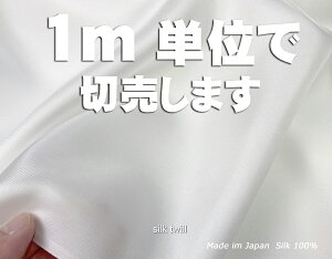 1m単位切り売り【切売】日本製 絹シーツ マスク 枕カバー スカーフ向け シルク生地 silk100% 白生地 薄手シャリ感のある12匁 シルクツイル 綾織(110cm幅) あかすり 保湿 ハーブ染め 紅茶染め 草木染可 枕カバー可 洗顔パフ あかすりタオル 丹後ちりめん歴史館