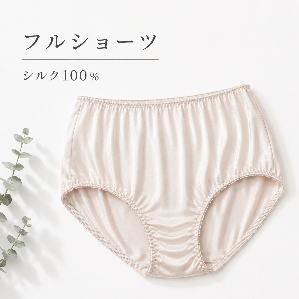 お腹をすっぽりしっかりガード女性用の深み型フルショーツ。シルク100%敏感肌の女...