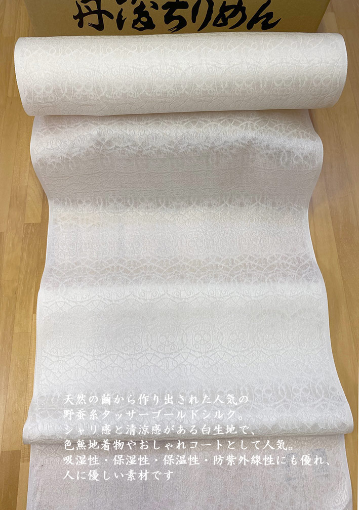 【丹後ちりめん】シャリ感 透け感のある夏物着物用 タッサーゴールドシルク 野蚕白生地LL寸 40cm巾 尺5分幅 13m巻き 正絹着尺 シルク100%七宝調のジャガード織 使用には差し支えないお得なAB格着尺オプションで無地染め致します 丹後織 日本製 ふくれ風通織