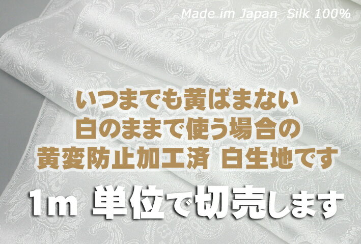 いつまでも黄ばまない【黄変防止加工済】シルク白生地 1m単位で切り売り【切売】いたします 紅茶染め 草木染めできる丹後シルク100%45cm巾の白生地反物 シルクサテン ペイズリー織柄 45cm巾 Si…