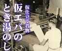 仮縫い仮絵羽着物の【 とき湯のし 】 巾だし しわ取り 風合い加工 除菌スチームプレス 【 抗菌 抗ウイルス仕上げ付き 】留め袖 振袖 訪問着 丹後ちりめん歴史館受付 【丹後織物工業組合加工場】 【むらやま工房】指定