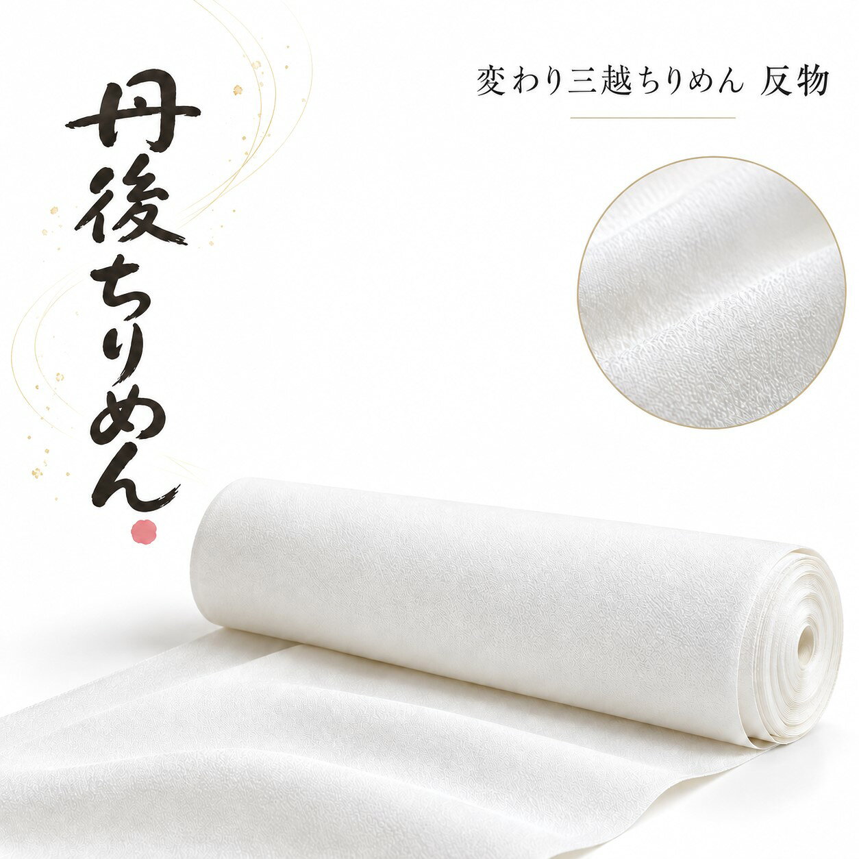 楽天市場】丹後ちりめん 白生地 正絹（レディースファッション）の通販