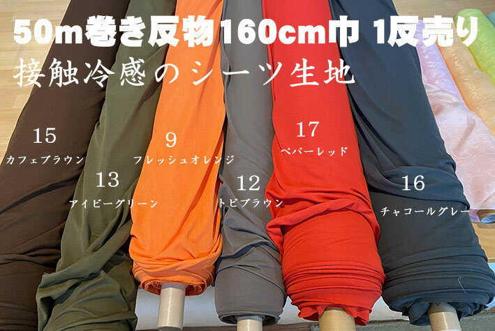 熱中症対策　業務用卸売【50m巻き反物】生地幅160cm 1反売り除菌 抗菌 防臭加工済 接触冷感 UV紫外線カ..