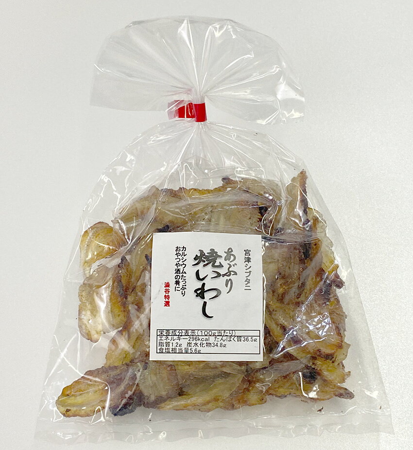 私たちも大好き「あぶり焼いわし」一口サイズで美味しい。売れ筋の定番です。 リピーターが多いのでネット掲載しました。 名称 あぶり焼いわし 【やきいわし】 内容量 56g 賞味期限 パッケージに印字 保存方法 直射日光、高温多湿をさけて保存して下さい。 原 材 料 イワシ、砂糖、食塩/ソルビトール、調味料（アミノ酸） 栄養分表示(100gあたり) エネルギー 323kcal　たんぱく質 47.2g　 脂質 2.0g 炭水化物 29.2g　　食塩相当量 5.3g 販売者 株式会社シブタニ 　　京都府宮津市猟師1622-1 ※本品製造工場では小麦・卵・乳・えび・かにを含む製品を生産。 あつあつご飯に 【九条ねぎご飯だれ】(肉味噌)@540 あつあつご飯に 九条ねぎ【焼きねぎなめ茸】@540 あつあつご飯に【食べる九条ねぎラー油】@540 あつあつご飯に【九条ねぎ丹波黒地味噌】@540 丹波栗使用 【栗ようかん】@380 丹波黒使用 【丹波黒豆甘納豆】@870 黒大豆 丹波黒使用 【しぼり黒豆】甘納豆 @540 黒大豆 丹波黒使用 【煎り黒豆】@540 丹波黒使用　黒豆茶ティーバッグ @540 黒大豆使用 【大人の甘納豆】ちょっと贅沢なブランデー漬け@760 あぶり焼いわし 【やきいわし】@400 モーニングショーで放送!!板わかめ 【いたわかめ】@500 あぶり焼あじ 【やきあじ】@400