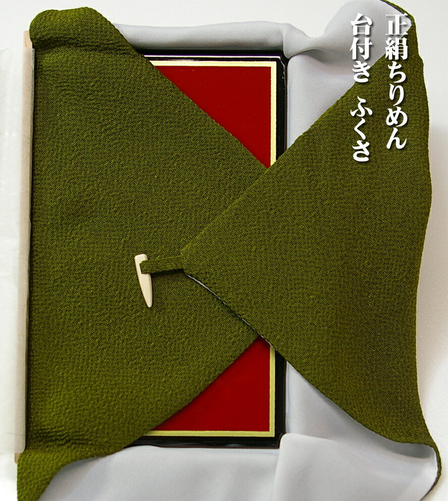 Rakuten - 金封包み台付き袱紗(だいつきふくさ)：抹茶色ご祝儀・弔慰兼用:桐箱入り正絹ちりめん特選品【楽ギフ_包装】【楽ギフ_のし宛書】【楽ギフ_名入れ】