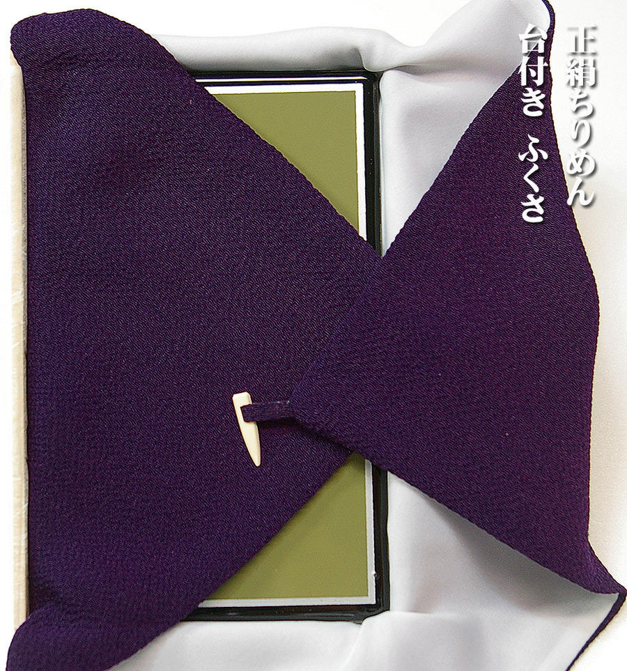 Ceremonial Crepe Cloths - 金封包み台付き袱紗(だいつきふくさ)：紫色ご祝儀・弔慰兼用:桐箱入り正絹ちりめん特選品【楽ギフ_包装】【楽ギフ_のし宛書】【楽ギフ_名入れ】