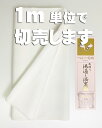 【1m単位で切り売りします】黄変防止加工済 風合いは「つるつる・シャリシャリ」感がある 絹羽二重正絹生地シルク100％ 38cm幅 尺1分幅。着物の胴裏に使用している白生地 日本製「濡れヌキ織」という織り目が詰まる織技法のシャリ感生地ですので無地染めはできません