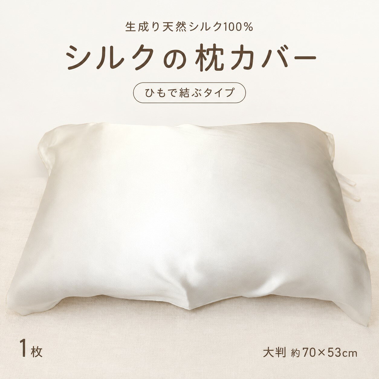 シルク 枕カバー 日本製 シルク100％ 生成り 大判 約70×53cm ひも結び 縫い糸も絹 ヘアケア 髪の摩擦軽減 敏感肌 吸…
