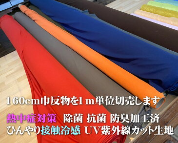 夏マスク用 熱中症対策【1m単位切売生地】除菌 抗菌 防臭加工済 接触冷感 UV紫外線カット生地 野外作業/ジョギングマスク/寝具シーツ/枕カバー 用途多彩 ひんやり風合 伸縮性 毛玉防止加工品 生地幅160cmポリエステル58% レーヨン42% 日本製 mask