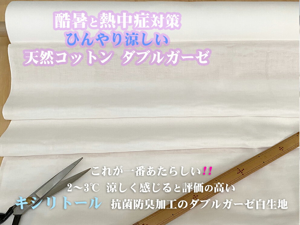 1m単位切売/ひんやり涼しいキシリトール加工済/木綿wガーゼ生地/135cm幅洗濯しても縮みません/抗菌防臭加工プラス10回洗濯試験をクリア